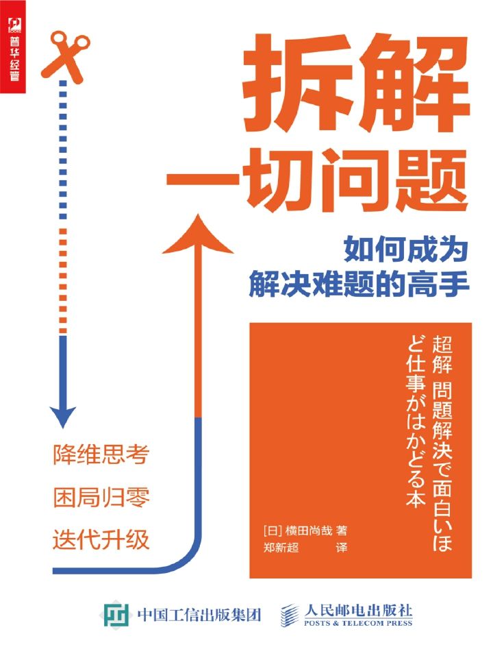 拆解一切问题（用降维思考让困局归零，把所遇难题化难为易，拆解并重构成具体可执行的步骤）