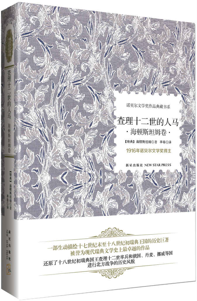 查理十二世的人马:海顿斯坦姆卷 (诺贝尔文学作品典藏书系)