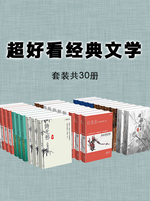超好看的经典文学（套装共30册）（流传千百年的古代文学，感知传统文化魅力；品读经典国学，指引当下生活）