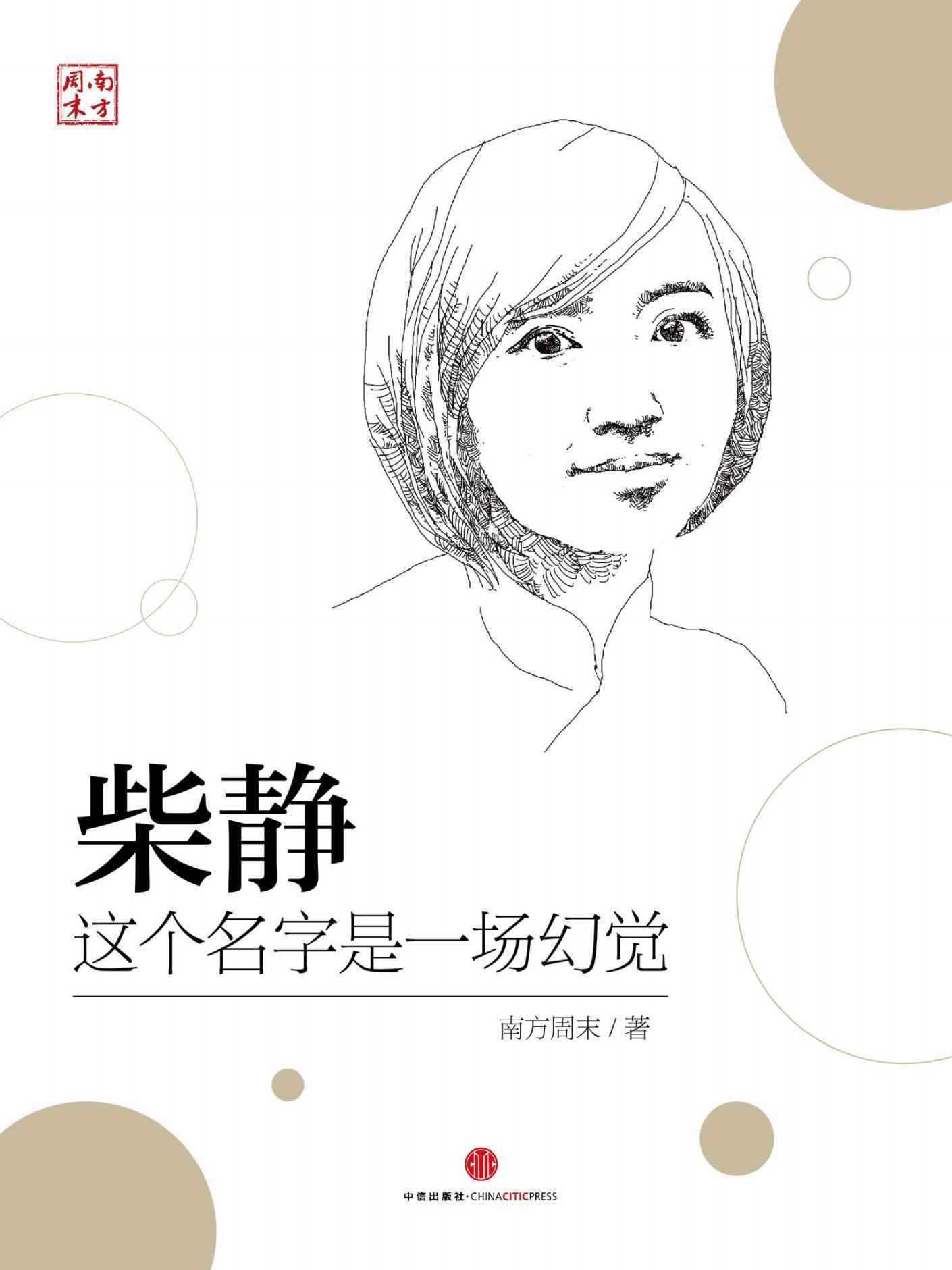 柴静：这个名字是一场幻觉 (中国故事)