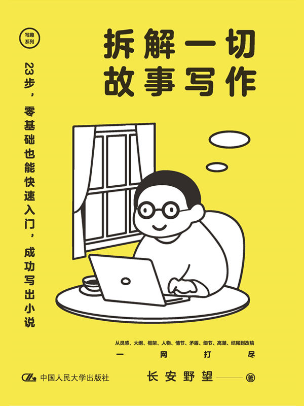 拆解一切故事写作【新手也能快速入门的故事写作指导书，灵感碎片、情节设置、人物塑造……成功结尾，轻松写出好故事！】