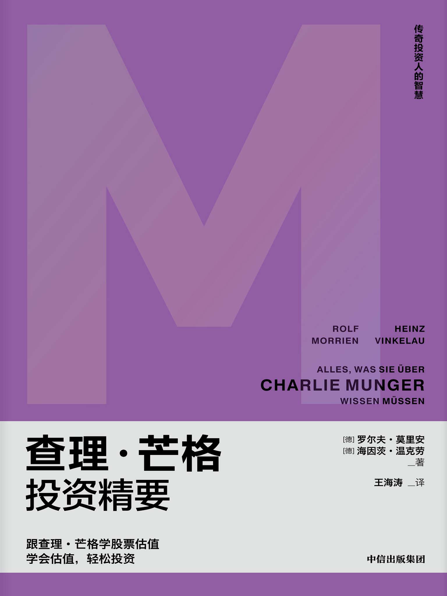 查理·芒格投资精要（跟查理·芒格学股票估值，像芒格一样明智决策）