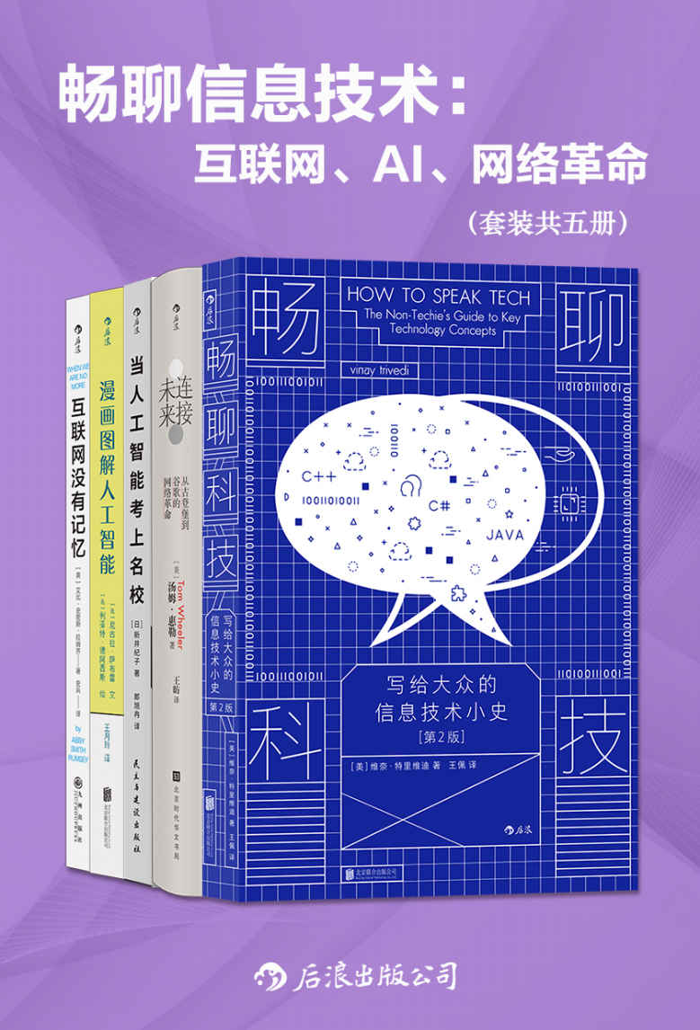 畅聊信息技术：互联网、AI、网络革命（套装共五册）（深度解析信息技术的发展与趋势，让人人都懂AI、元宇宙、区域链……后浪出品）