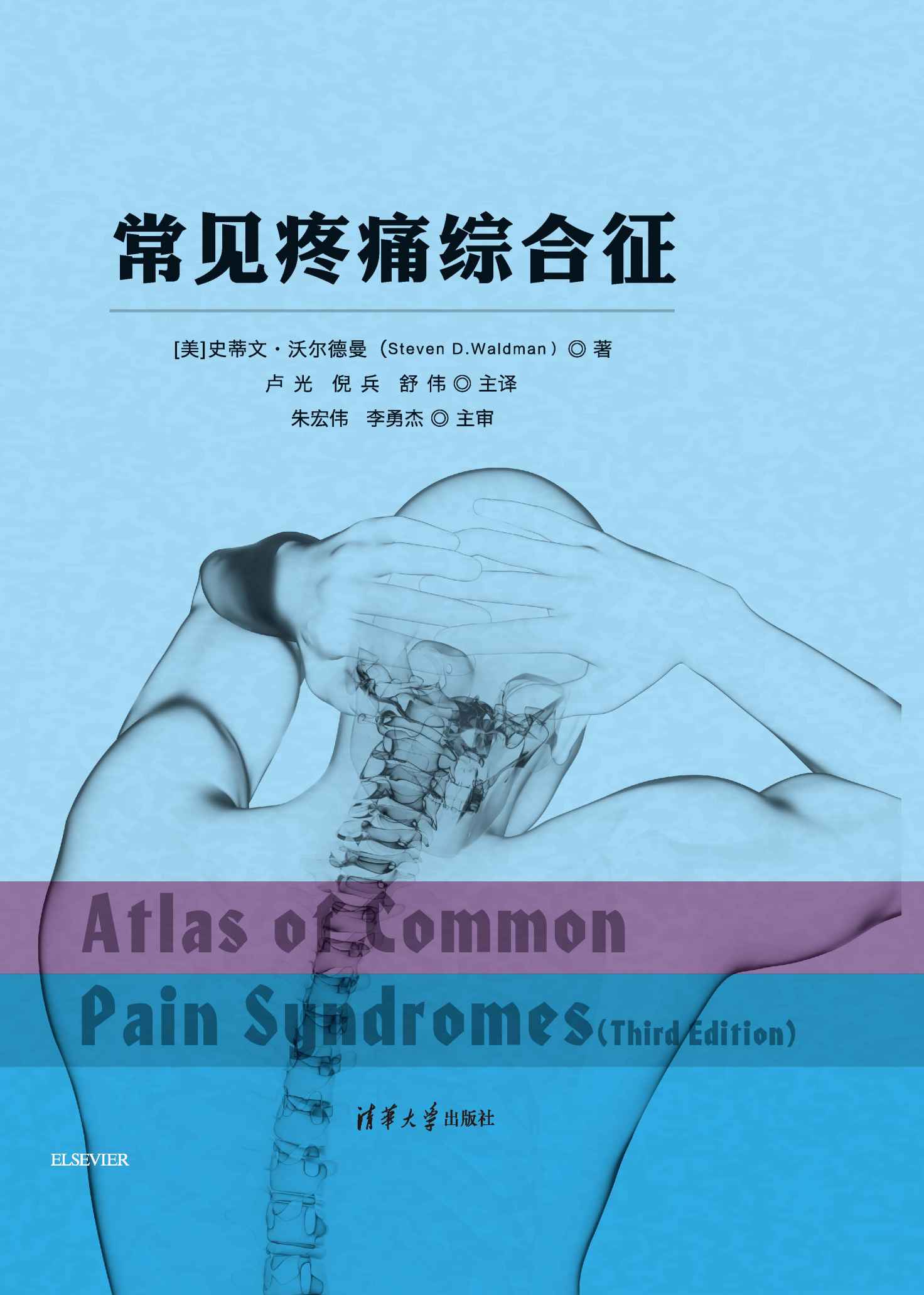 常见疼痛综合征