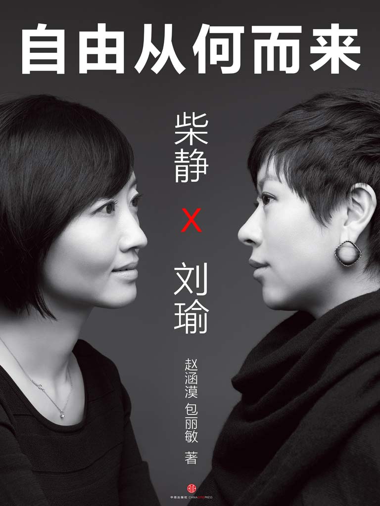 柴静•刘瑜：自由从何而来 (中国故事)