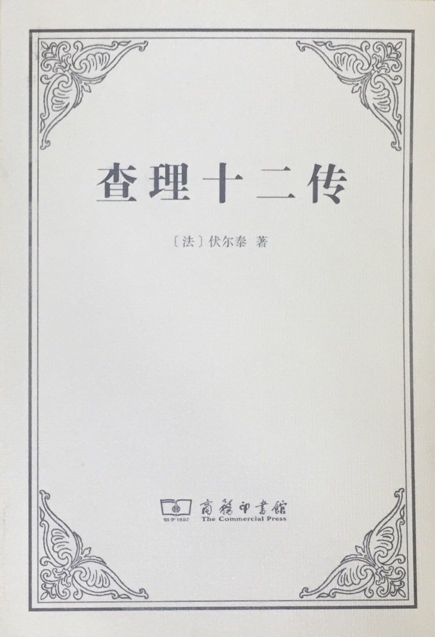 查理十二传