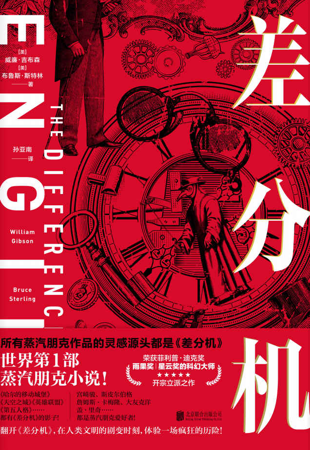 差分机（世界第1部蒸汽朋克小说！荣获雨果奖、星云奖、菲利普•迪克奖的科幻大师开宗立派之作）