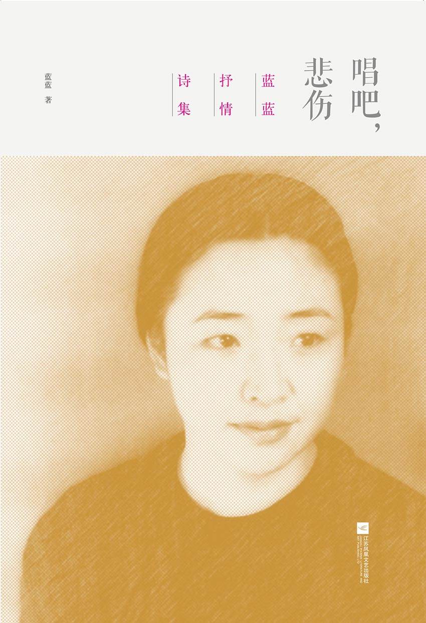 唱吧，悲伤 (做天下最好的诗集)