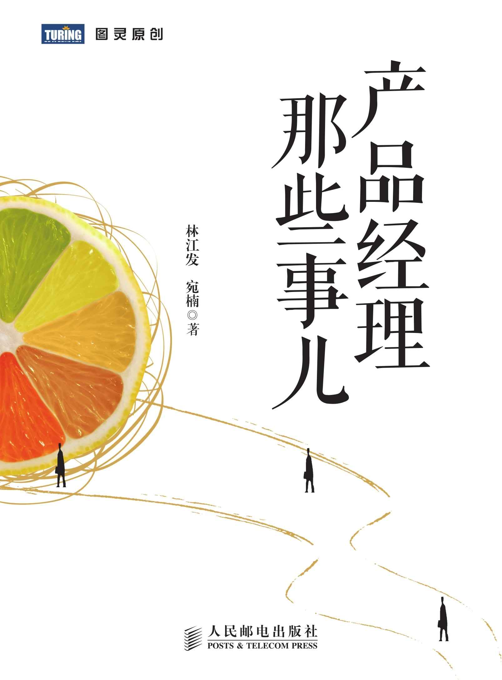 产品经理那些事儿 (图灵原创)