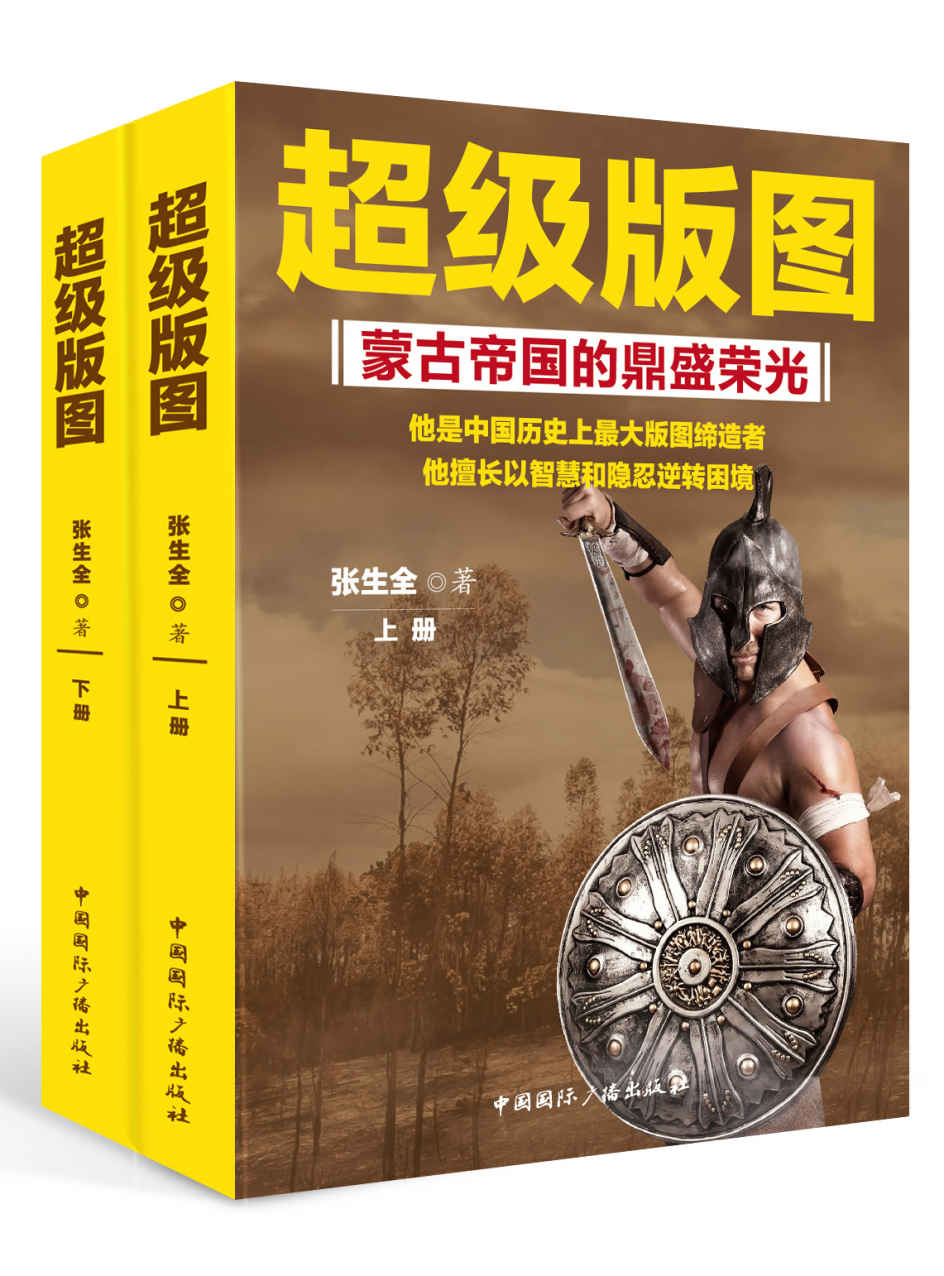 超级版图:蒙古帝国的鼎盛荣光(上下册)