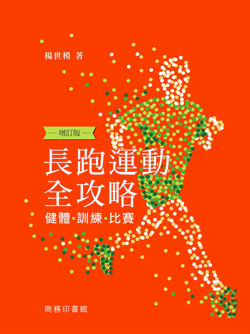 長跑運動全攻略──健體、訓練、比賽 (增訂版) (Traditional_chinese Edition)