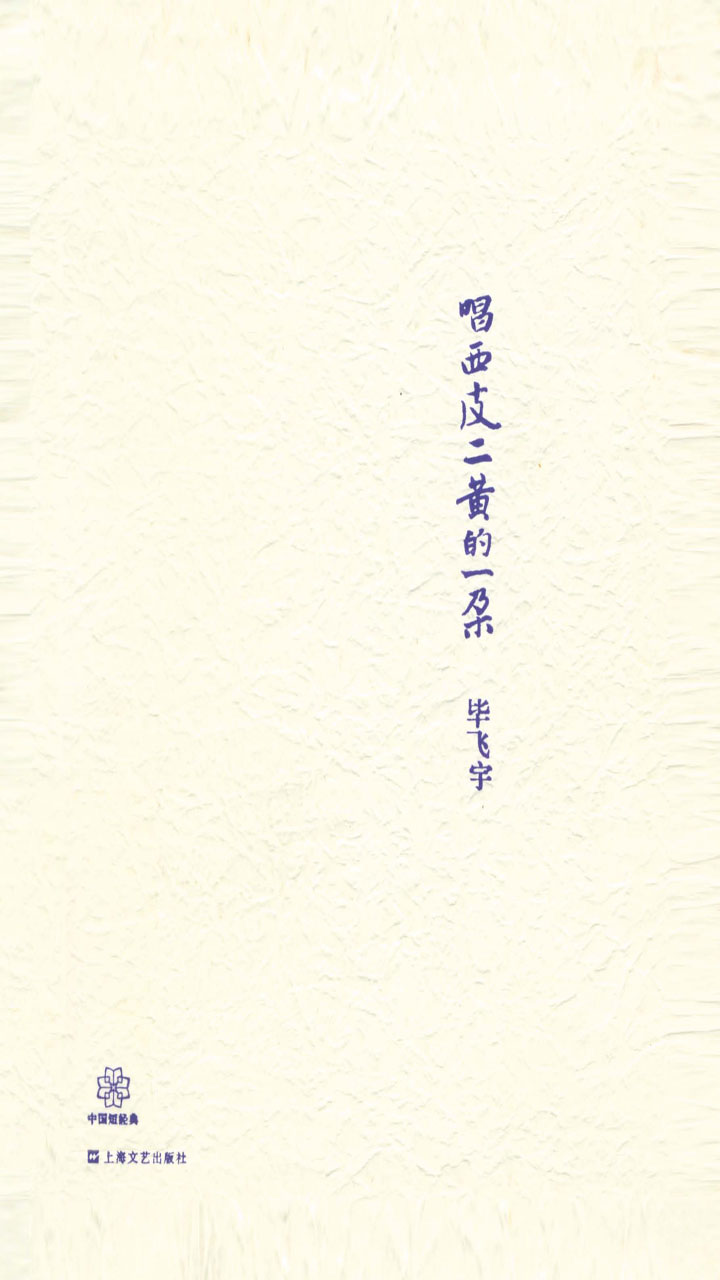 唱西皮二黄的一朵