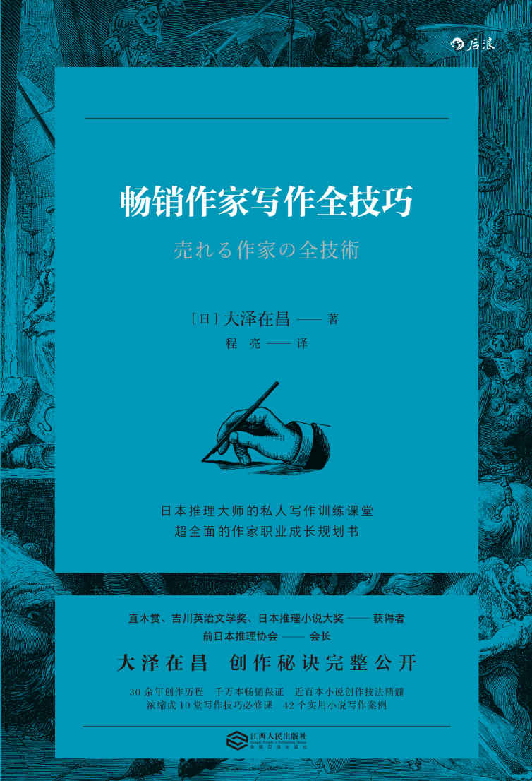 畅销作家写作全技巧（日本推理大师的私人写作训练课堂，赚钱的小说要这样写。）