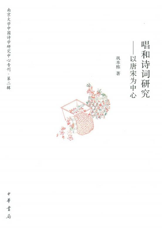 唱和诗词研究——以唐宋为中心----南京大学中国诗学研究中心专刊 第二辑