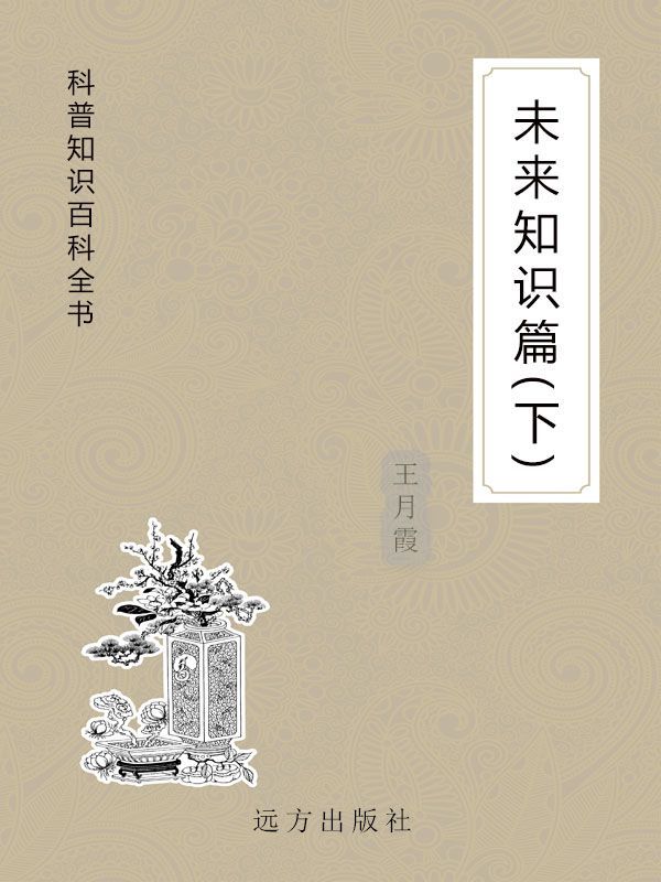 未来知识篇（下） (科普知识百科全书)