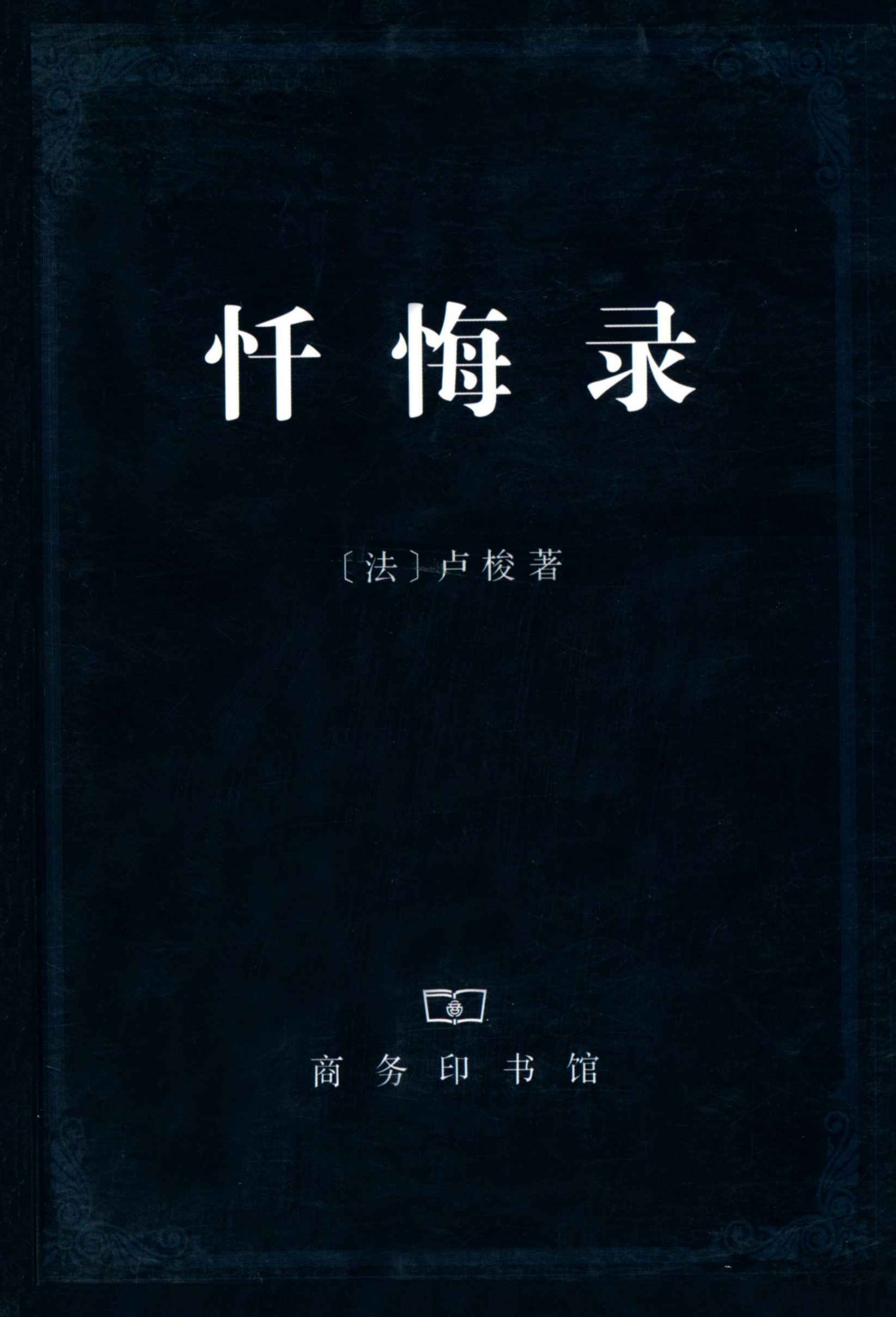 忏悔录(套装上下册)