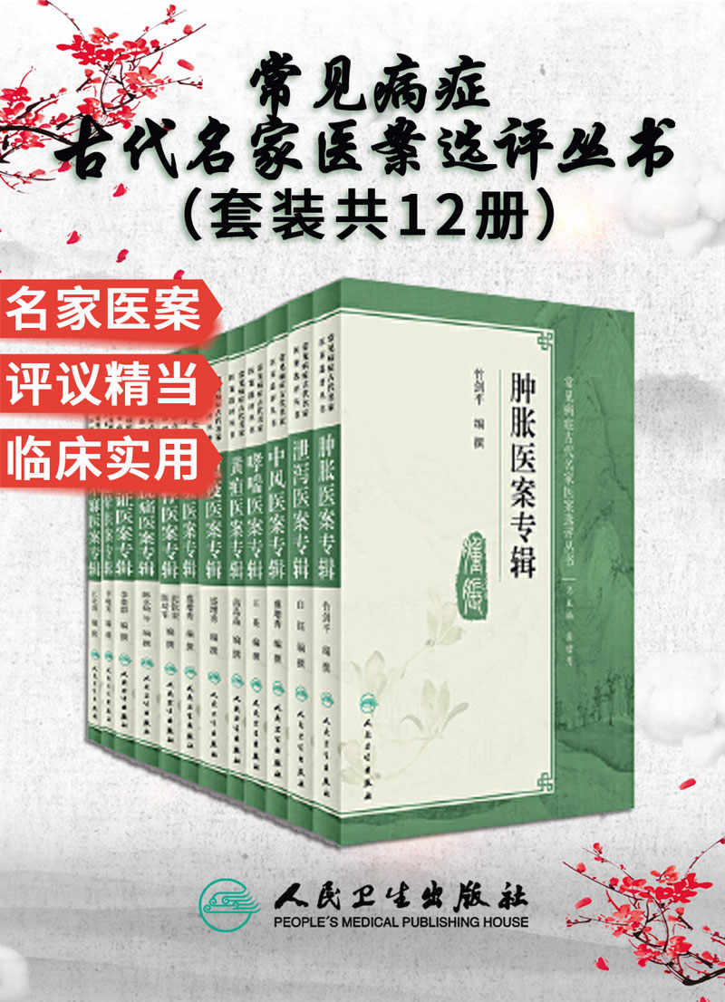 常见病症古代名家医案选评丛书：中风+哮喘+黄疸+瘟疫+咳嗽+胃脘痛+眩晕+不寐+肿胀+泄泻+胸痹+郁证医案专辑(套装共12册)(溯源追方，古法今用)