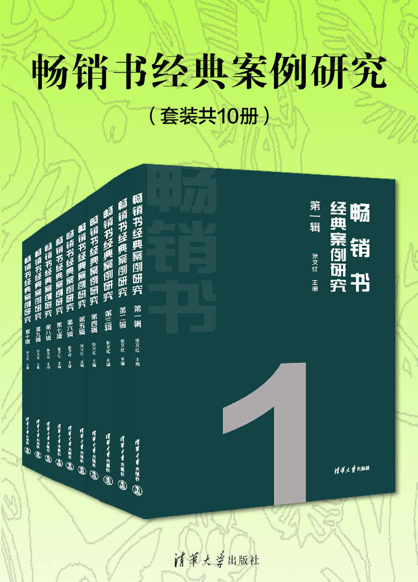 畅销书经典案例研究