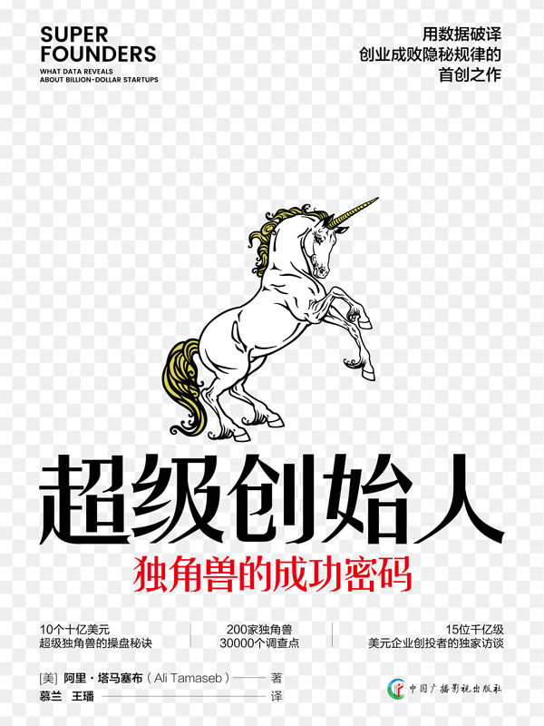 超级创始人 : 独角兽的成功密码（豆掰评分9.2分，用数据、图表揭示创业成败隐秘规律 创业管理学）