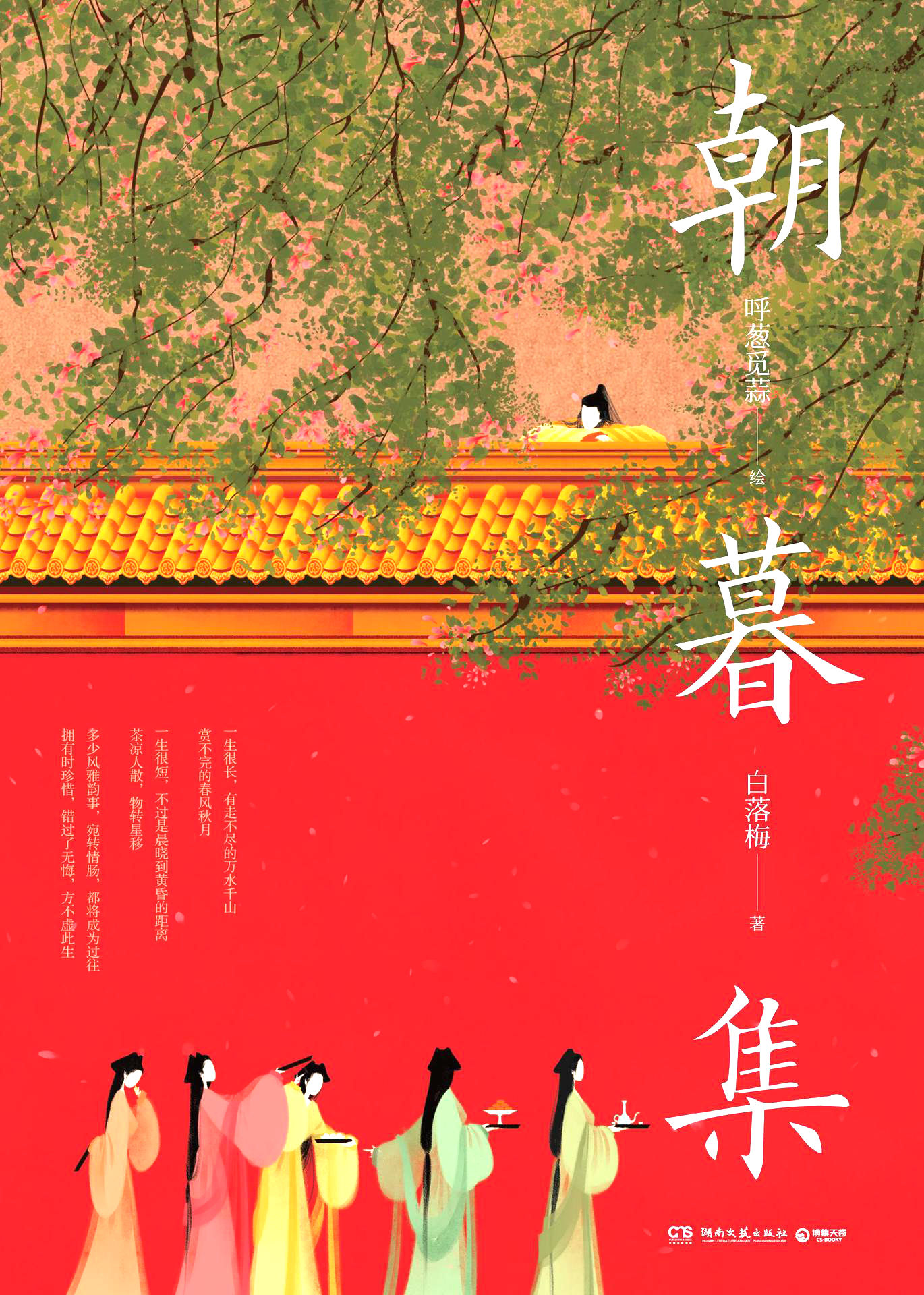 朝暮集（火遍网络的唯美无脸古风画师呼葱觅蒜爱情主题绘本惊喜来袭！千万年时光，千万种爱情，在白驹过隙的岁月中添一抹温柔。）