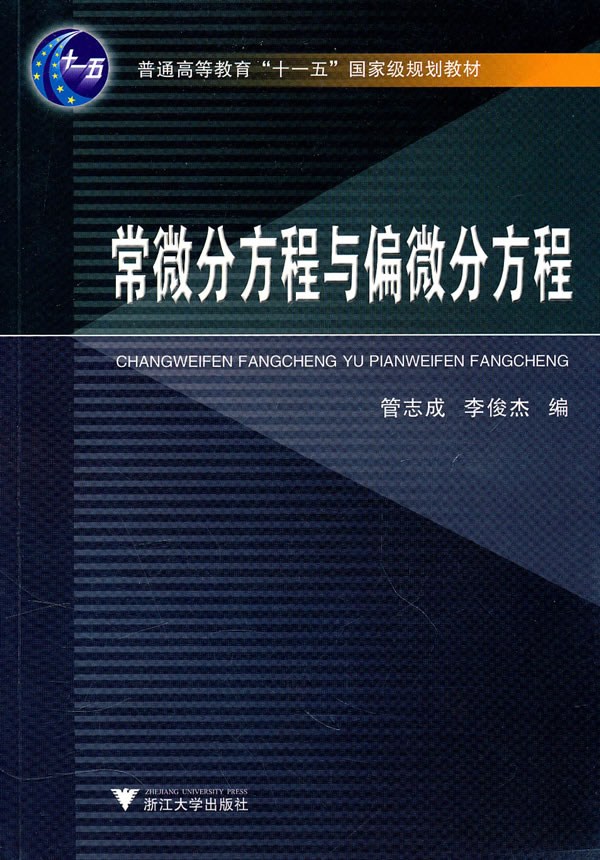 常微分方程与偏微分方程 (普通高等教育“十一五”国家级规划教材)