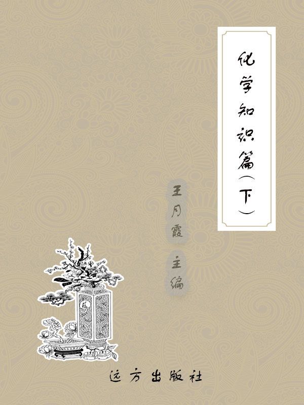 化学知识篇（下） (科普知识百科全书)