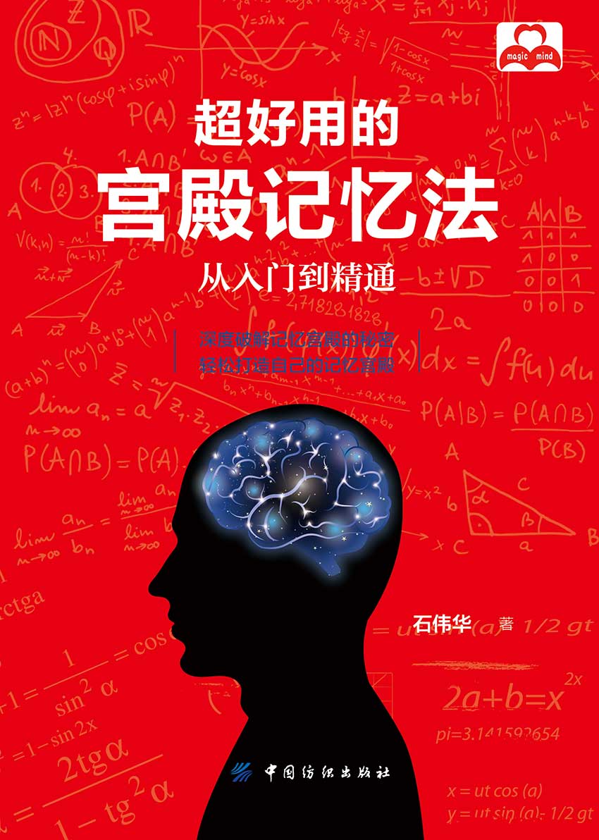超好用的宫殿记忆法：从入门到精通