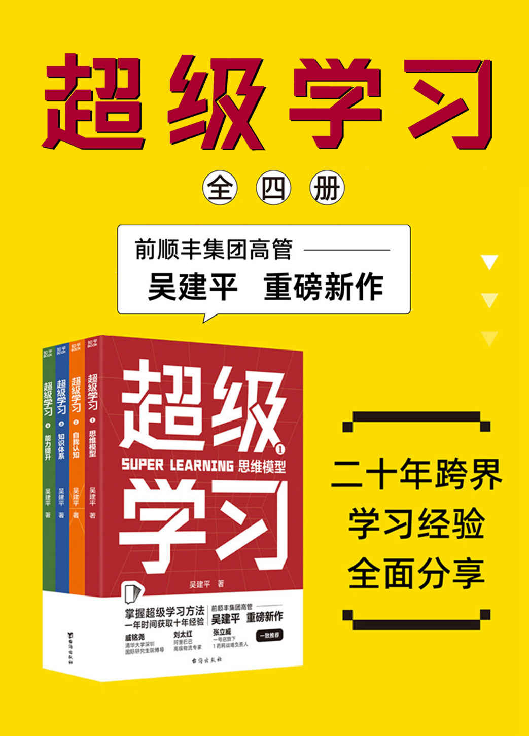 超级学习（全4册）（顺丰前高管揭秘快速学习的本质！4大底层逻辑30+实用模型，建立多元思维打造差异化优势，实现跨界破局）