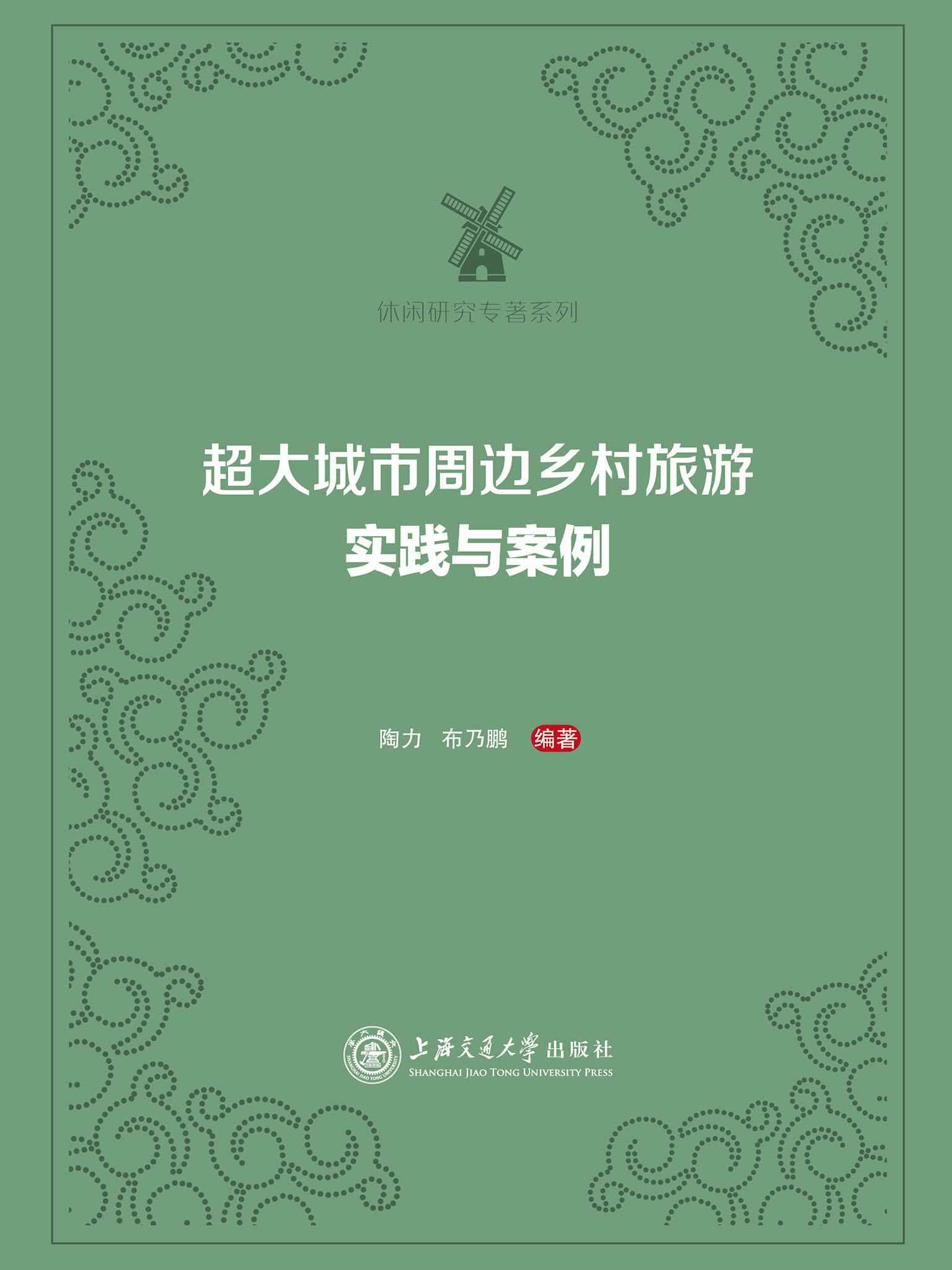 超大城市周边乡村旅游：实践与案例