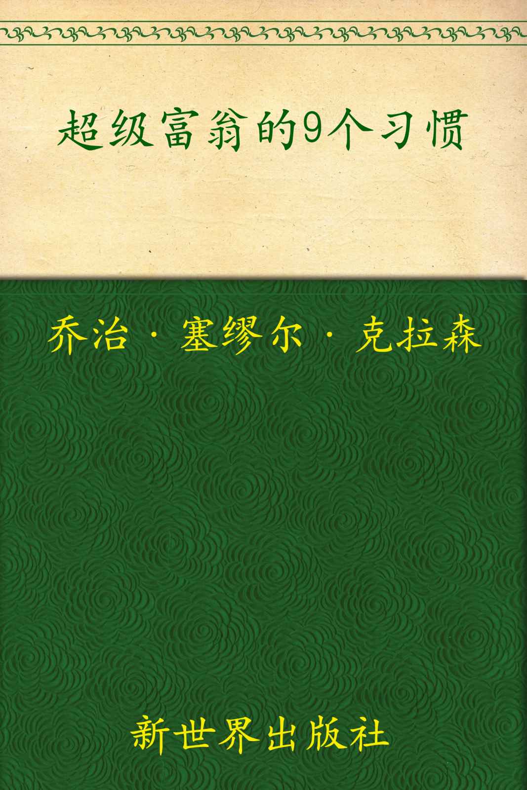 超级富翁的9个习惯:古巴比伦的理财圣经