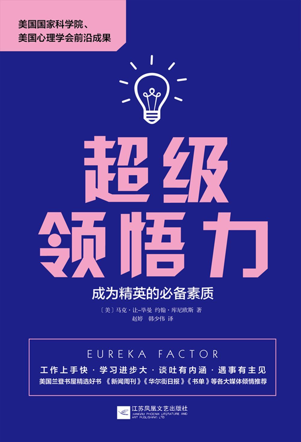 超级领悟力：成为精英的必备素质