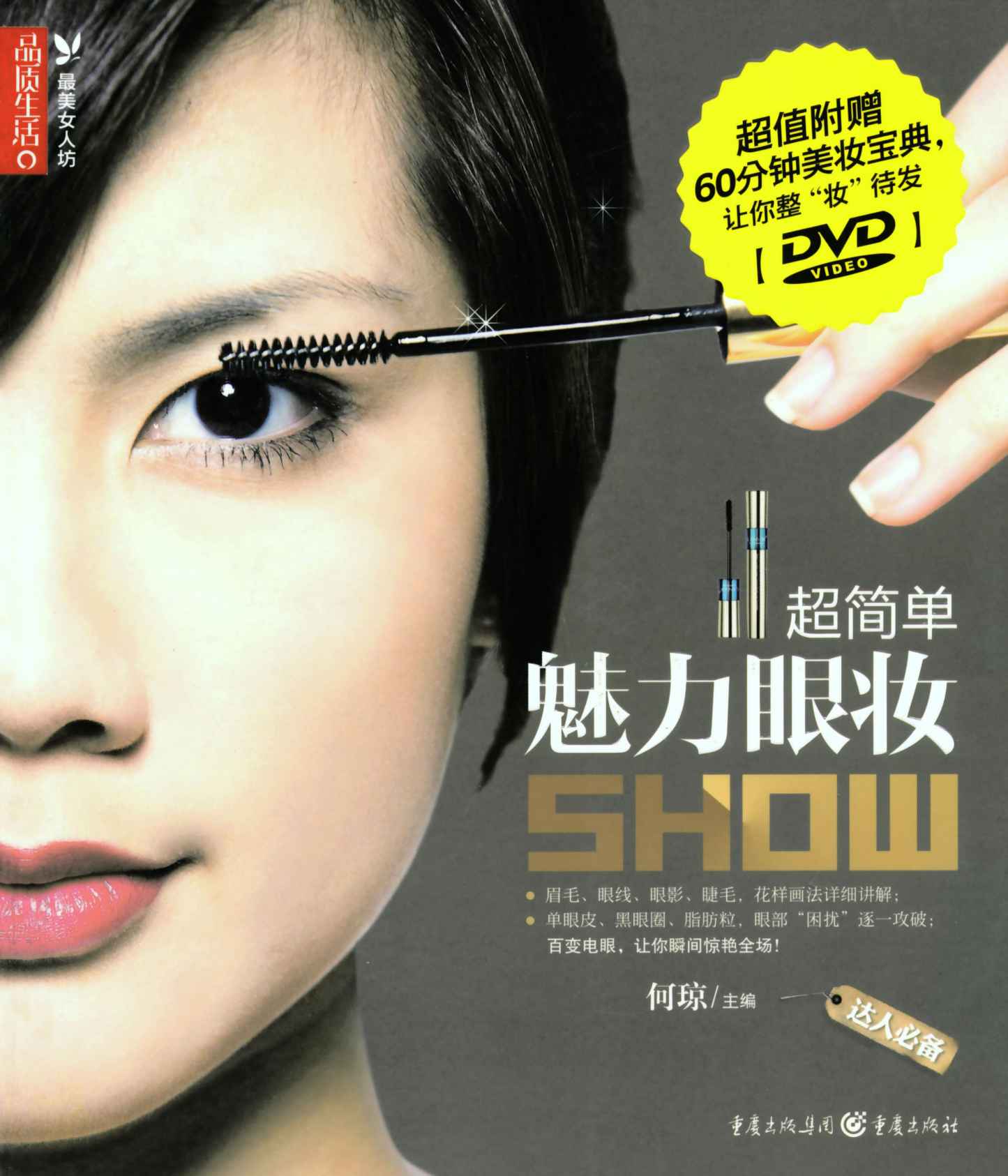 超简单魅力眼妆Show（本书不提供CD） (品质生活最美女人坊)