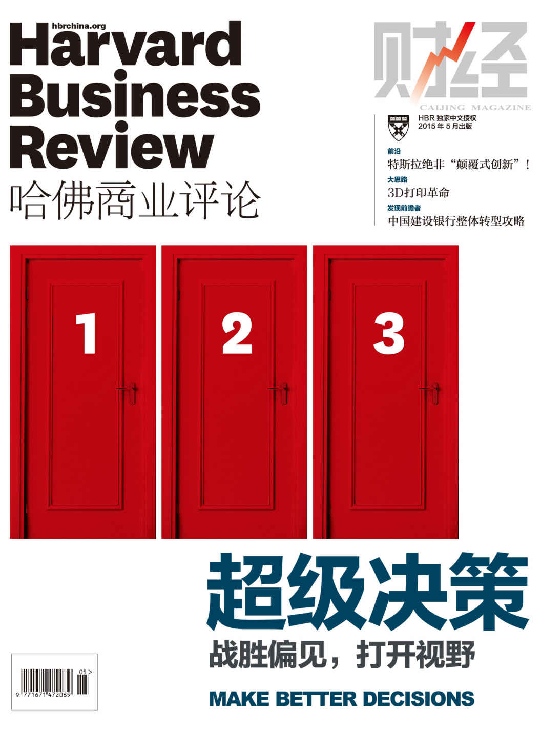 超级决策（《哈佛商业评论》2015年第5期）