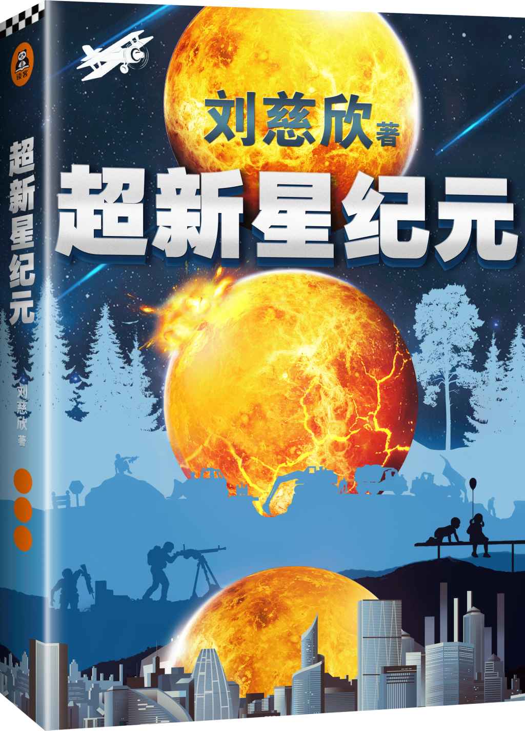 超新星纪元（刘慈欣的创作从《超新星纪元》开始！20万字未删节版！刘慈欣三大长篇之一！《三体》《球状闪电》《超新星纪元》。六年级必读！）