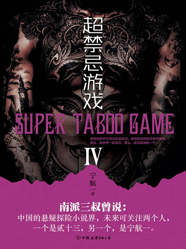 超禁忌游戏.4