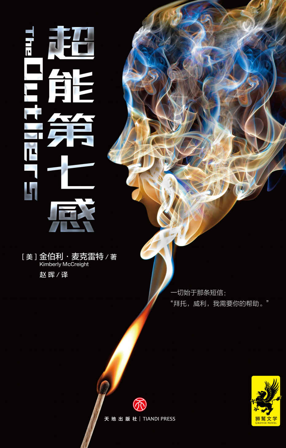超能第七感（一个超能女孩引发的追杀案，超越《暮光之城》《分歧者》的全新科幻惊悚巨作！）