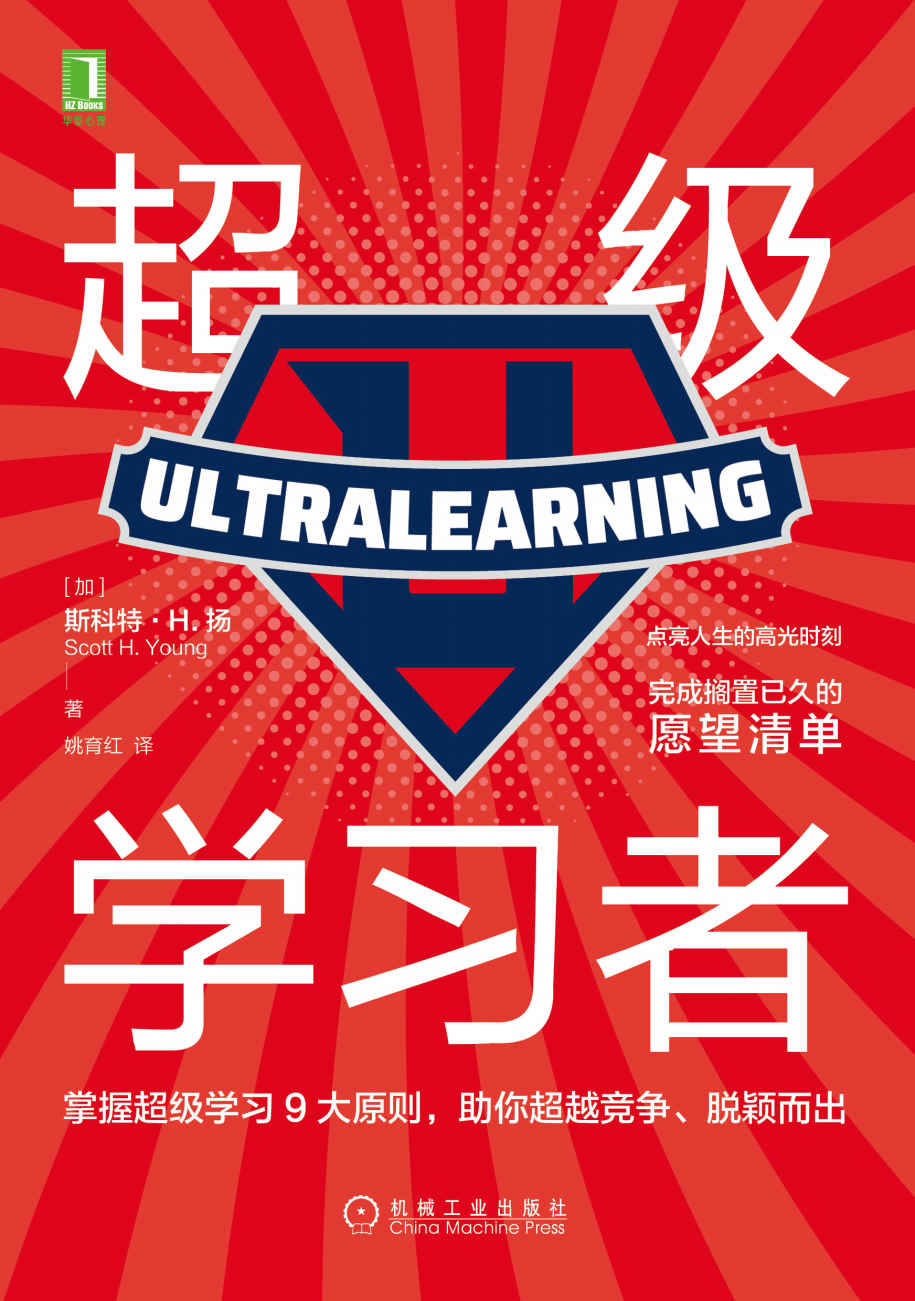 超级学习者（点亮人生的高光时刻，完成搁置已久的愿望清单，掌握超级学习9大原则，助你超越竞争、脱颖而出）