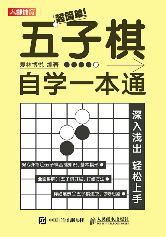 超简单！五子棋自学一本通（新手看了能明白的 超简单 五子棋教程 五子棋自学一本通）