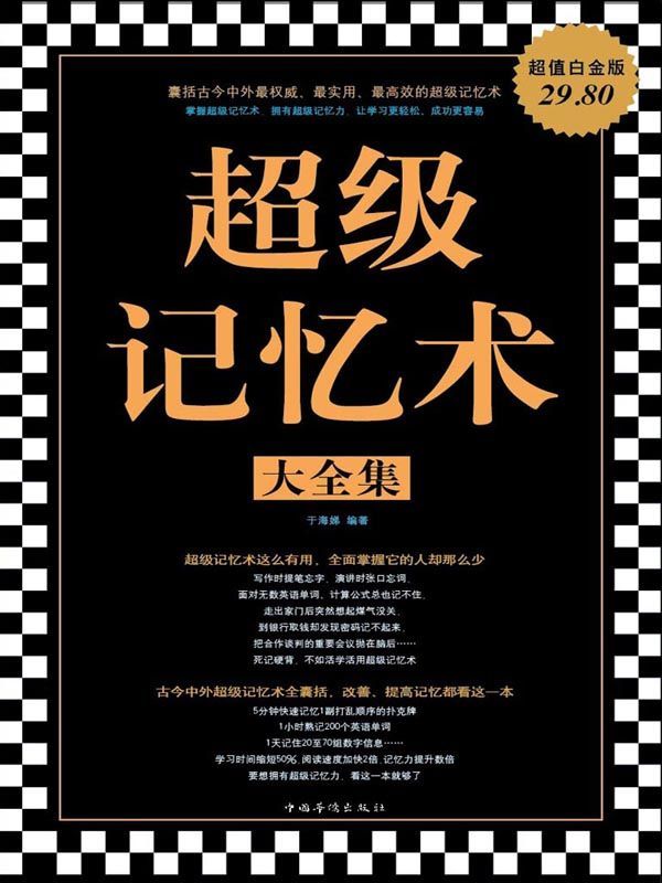 超级记忆术大全集