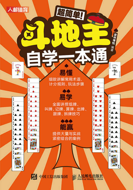 超简单！斗地主自学一本通（超简单！斗地主自学宝典 自学一本通）