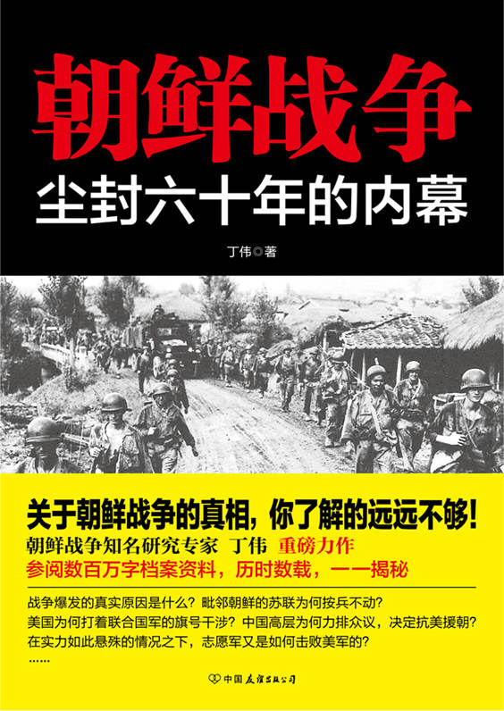 朝鲜战争：尘封六十年的内幕