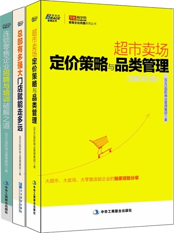超市卖场、旺店经营:超市卖场定价策略与品类管理+连锁零售企业招聘与破解之道+总部有多强大门店就能走多远(套装共3册)