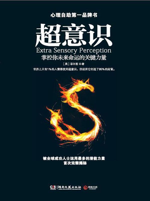 超意识（利用自我的超意识预见未来、改变自我、掌控命运）