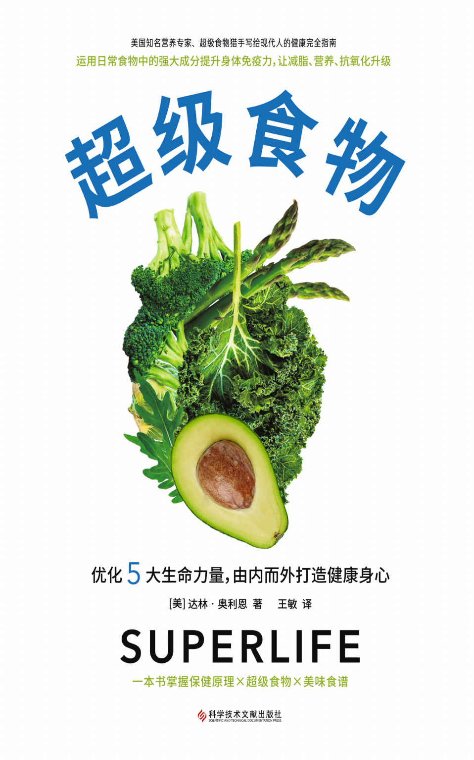 超级食物（美国亚马逊1万+读者打出4.7高分！优化营养、水合、解毒、氧合和碱化5大生命力量）