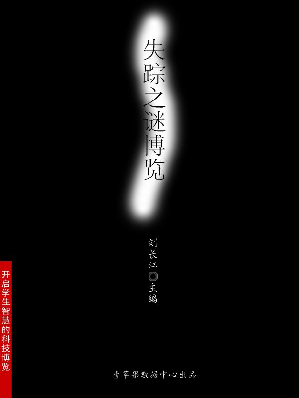 失踪之谜博览 (开启学生智慧的科技博览)