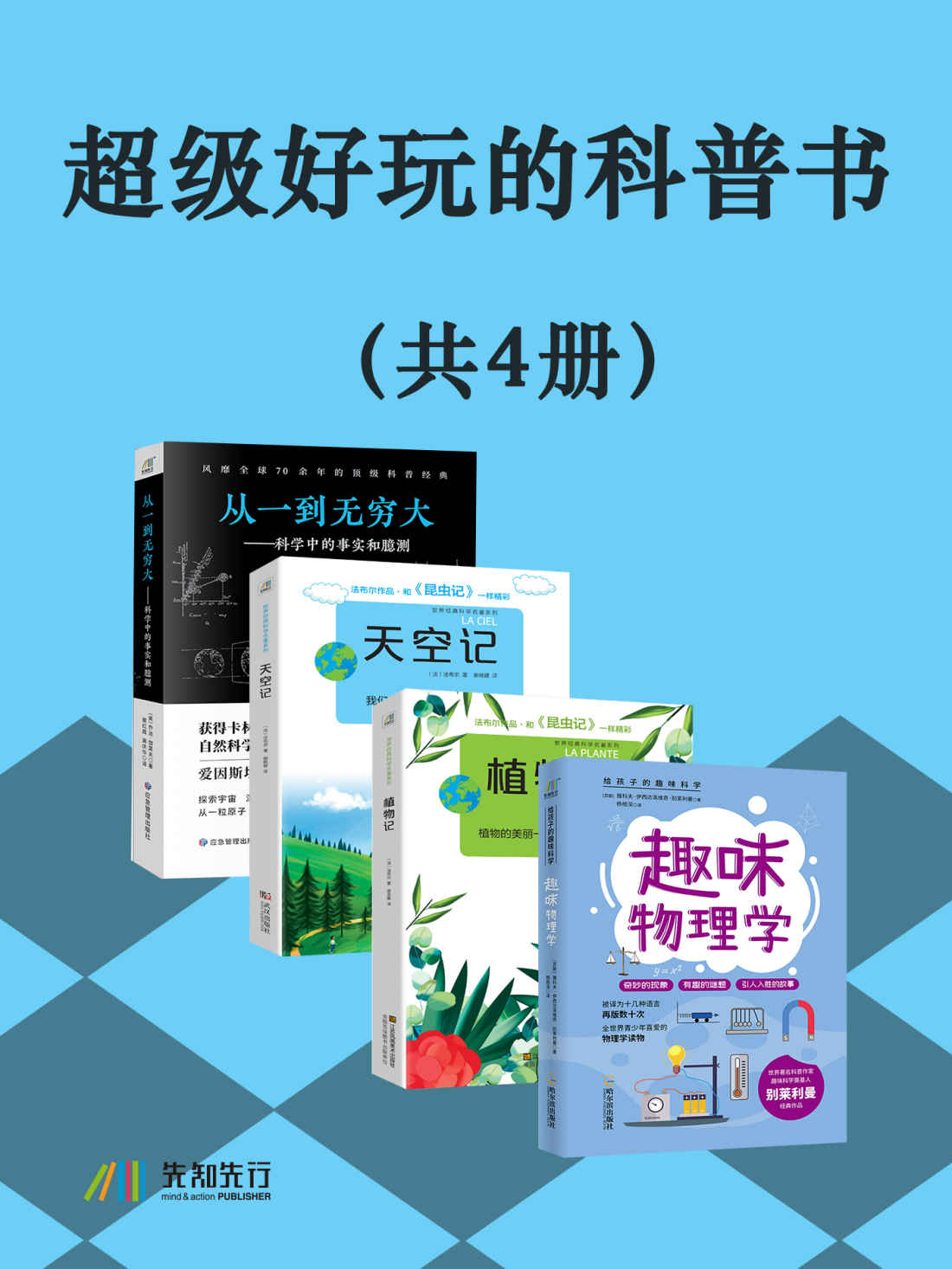 超级好玩的科普书（共4册）