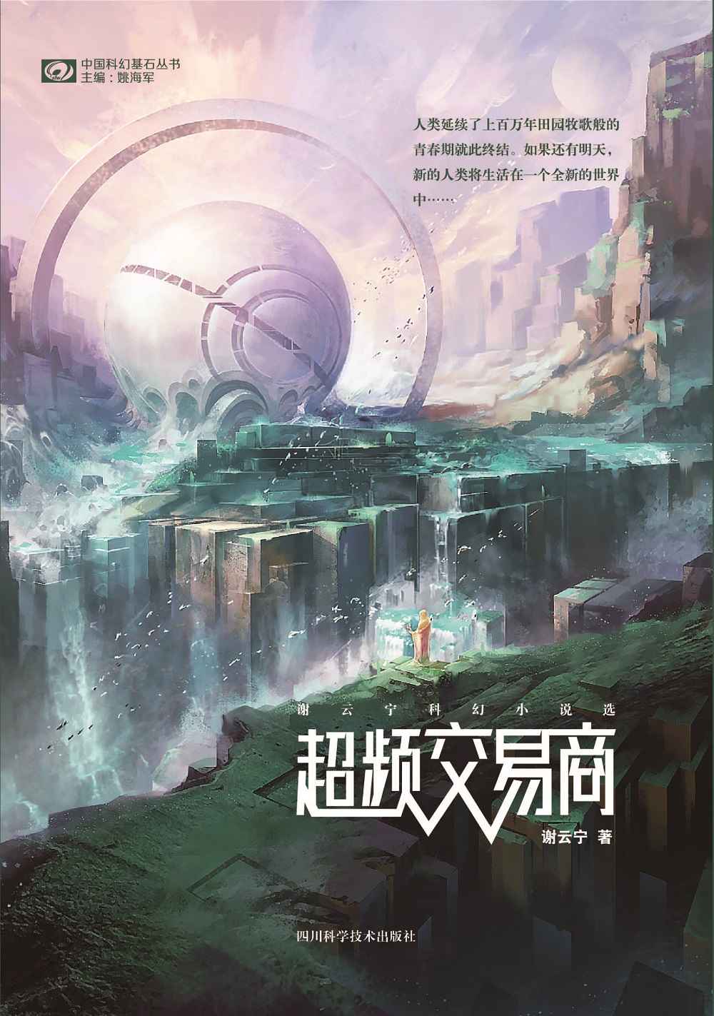 超频交易商——谢云宁科幻小说选 (中国科幻基石丛书)