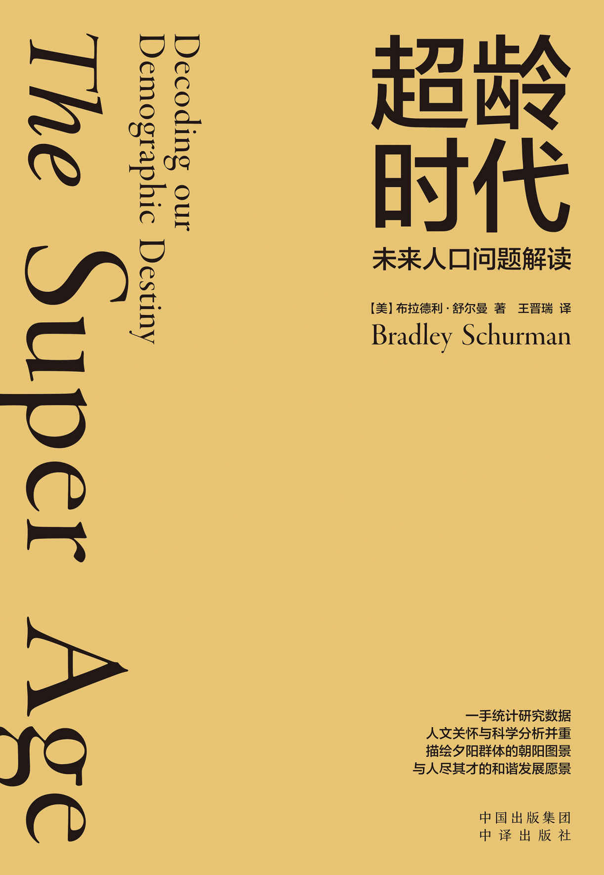 超龄时代：未来人口问题解读