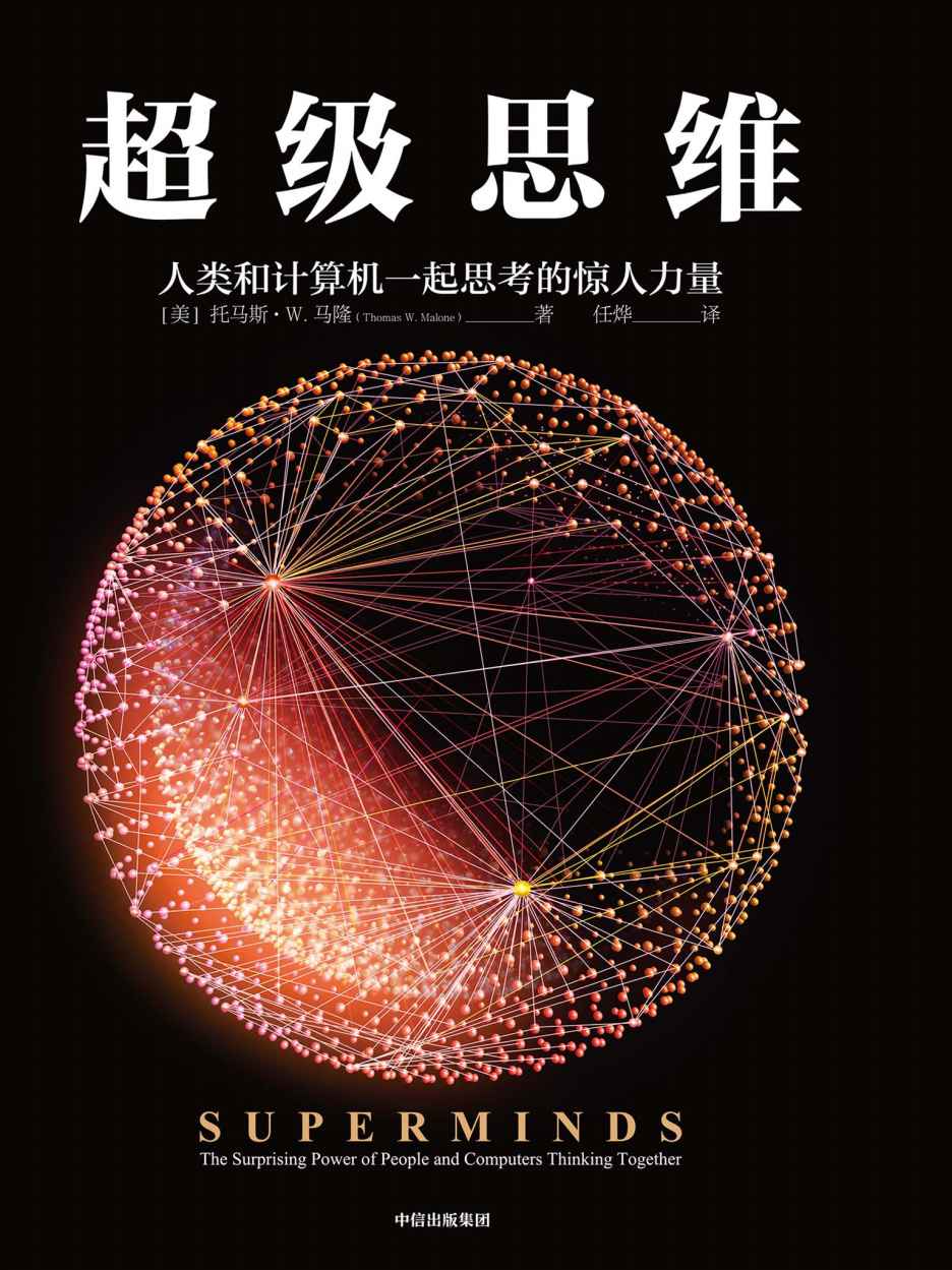 超级思维(如何运用人机超级思维这种新型集体智能，解决商业和社会领域中的一些重要问题？麻省理工学院集体智能中心主任新作)