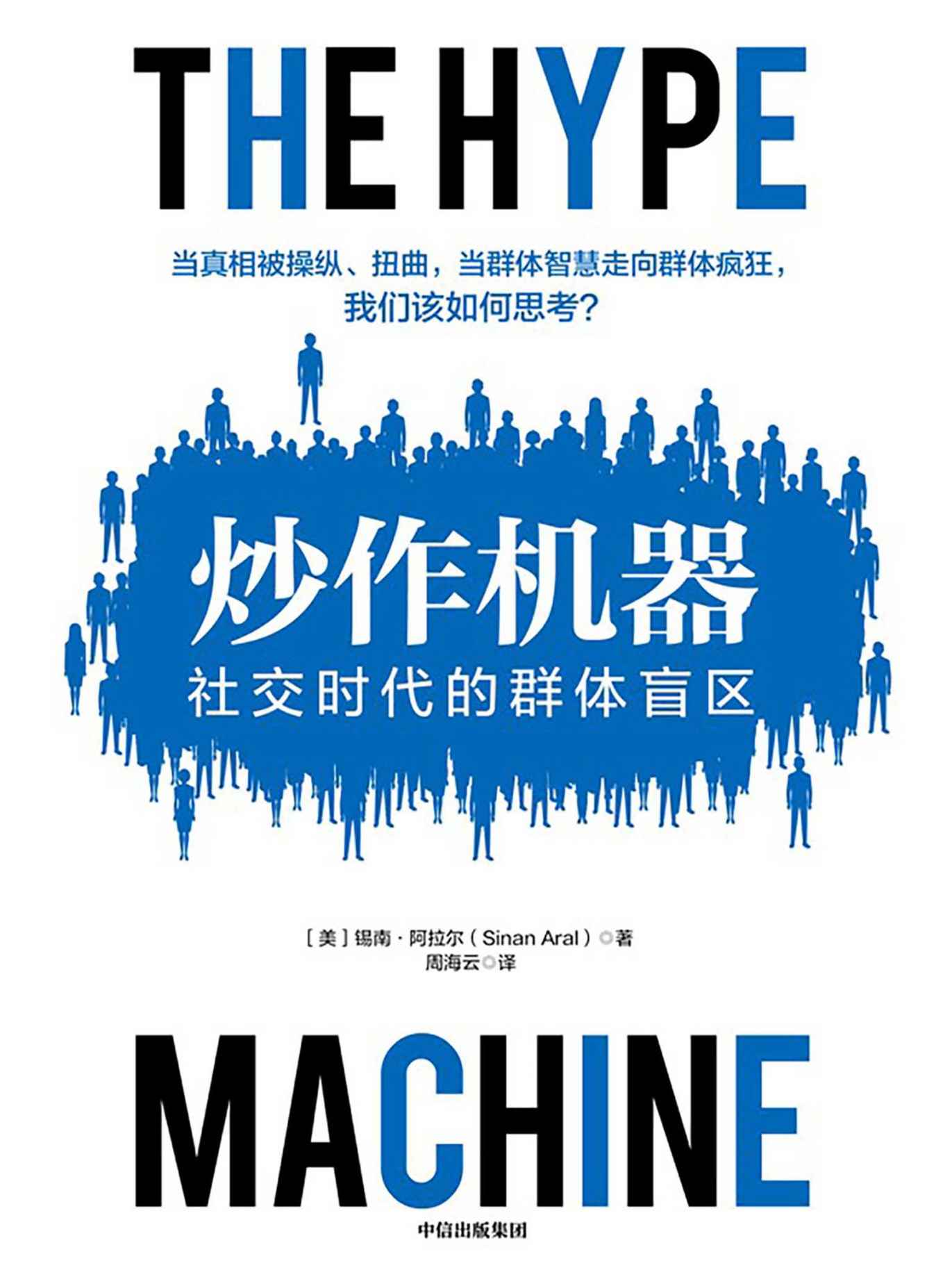炒作机器：社交时代的群体盲区（一本书读懂虚假新闻的运作机制，带你了解信息操控背后的原理。《连线》杂志年度推荐图书提名。）